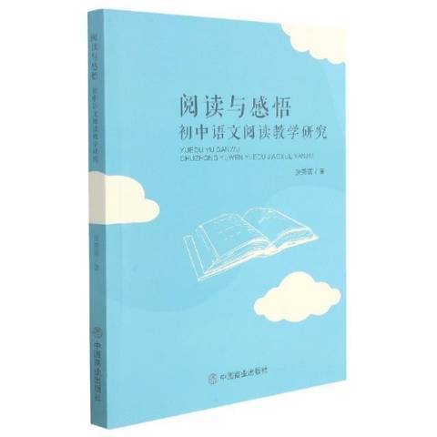 閱讀與感悟：國中語文閱讀教學研究