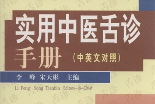 實用中醫舌診手冊 : 中英文對照