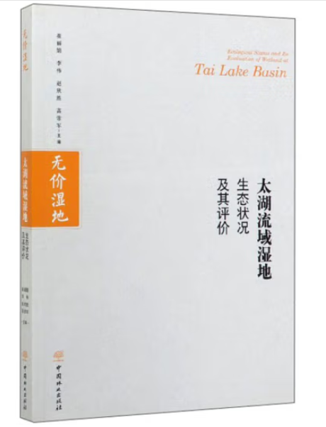 太湖流域濕地生態狀況及其評價(2019年中國林業出版社出版的圖書)