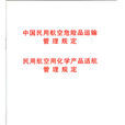 中國民用航空危險品運輸管理規定、民用航空用化學產品適航管理規定