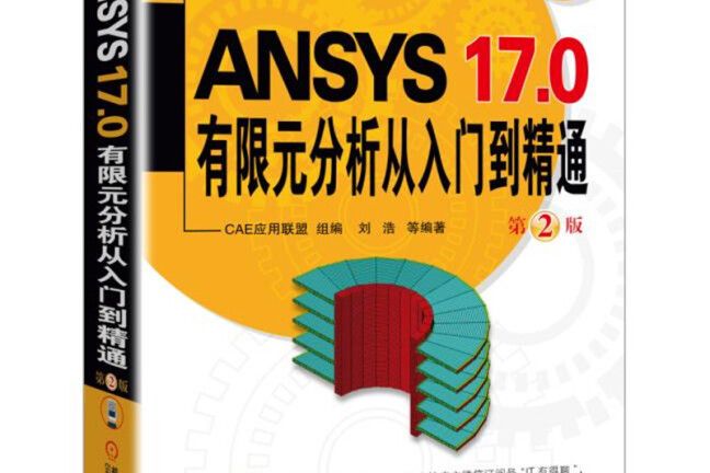 ANSYS 17.0有限元分析從入門到精通第2版