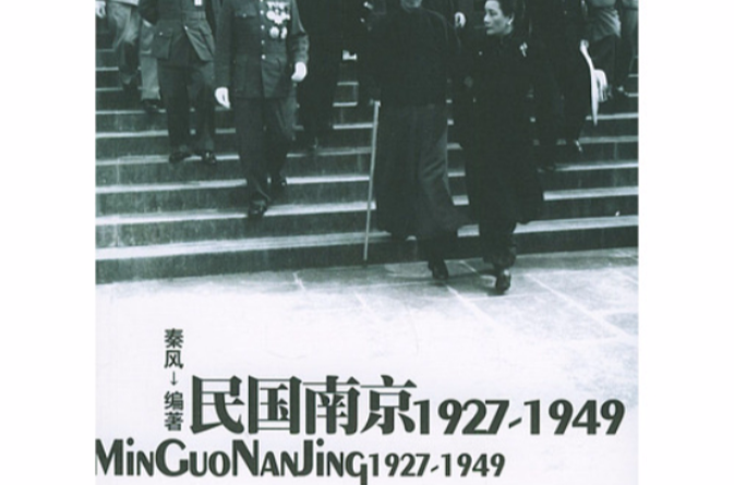 民國南京1927-1949