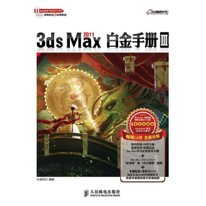 3ds Max 2011白金手冊Ⅲ