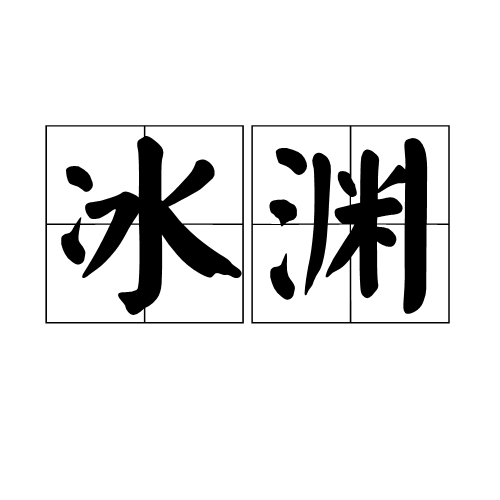 冰淵(漢語詞語)