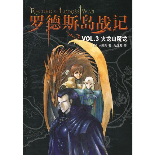 羅德斯島戰記3：火龍山魔龍