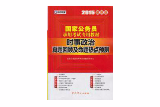 時事政治真題回顧及命題熱點預測(時事政治真題回顧及命題)