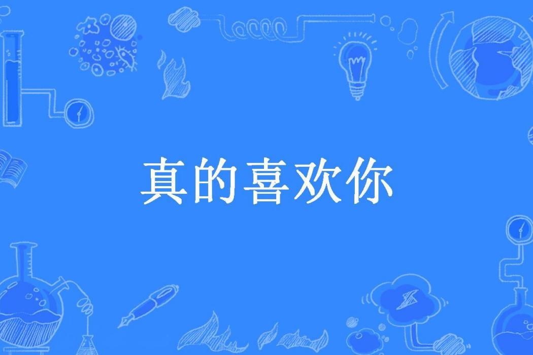 真的喜歡你(瀟凌雲姜所著小說)