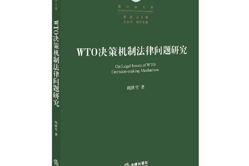 WTO決策機製法律問題研究