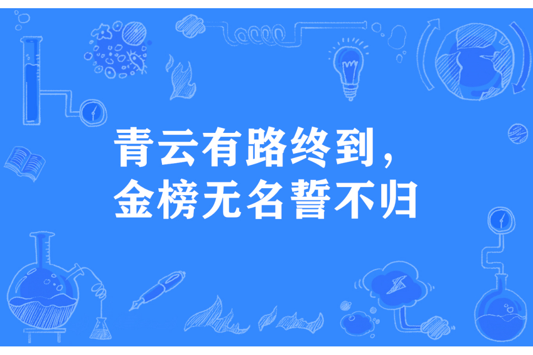 青雲有路終到，金榜無名誓不歸