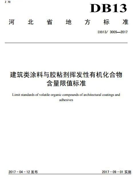 建築類塗料與膠粘劑揮發性有機化合物含量限值標準