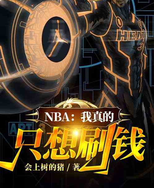 NBA：我真的只想刷錢