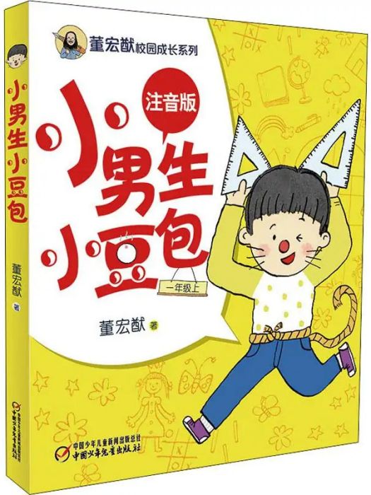 小男生小豆包(2019年中國少年兒童出版社出版的圖書)