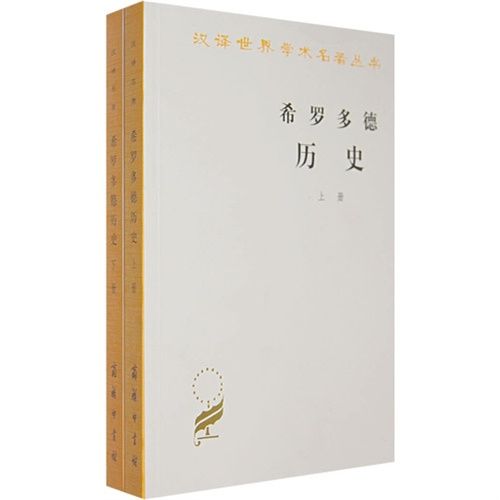 希羅多德歷史（全2冊）