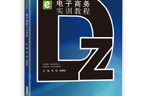 電子商務實訓教程(2018年西安電子科技大學出版社出版的圖書)