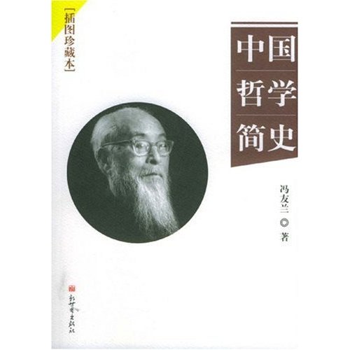 中國哲學簡史(北京大學出版社出版圖書)