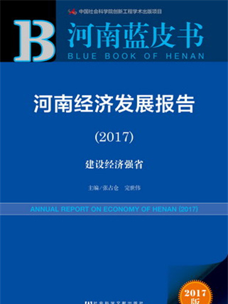 河南藍皮書：河南經濟發展報告(2017)