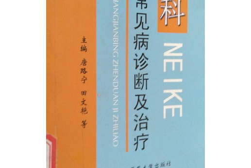 內科常見病診斷及治療