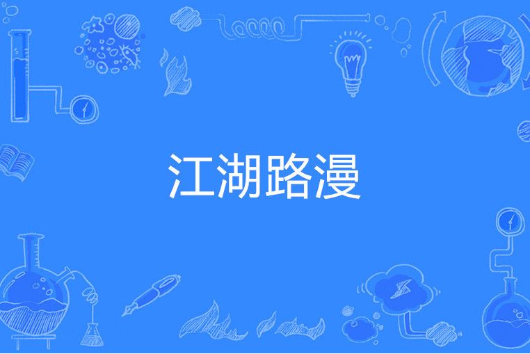 江湖路漫(做夢著小說)