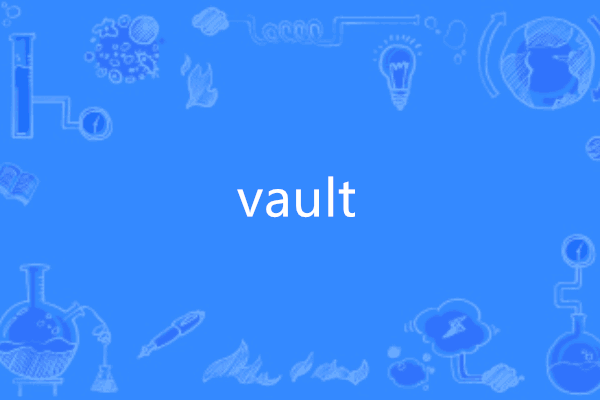 vault(英文單詞)