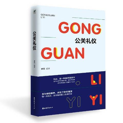 公關禮儀(2019年吉林教育出版社出版的圖書)