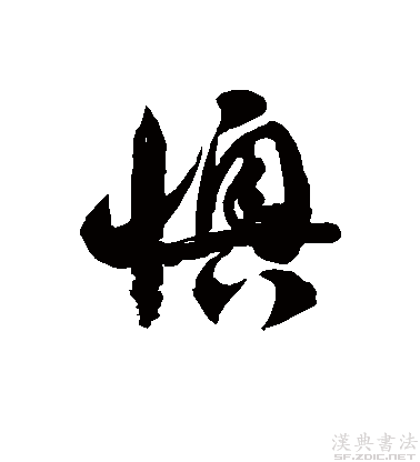 徐伯清體“懊”