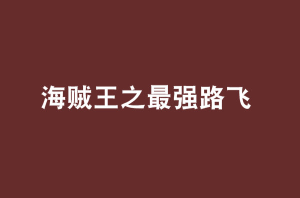 海賊王之最強路飛