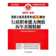 2011年新版國家公務員錄用考試專用教材·行政職業能力測驗歷年真題精解