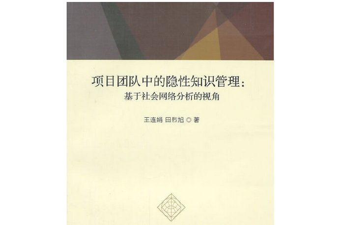 項目團隊中的隱性知識管理：基於社會網路分析的視角