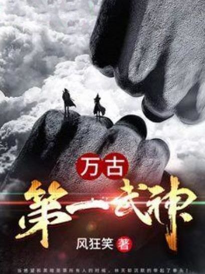 萬古第一武神(風狂笑所著小說)