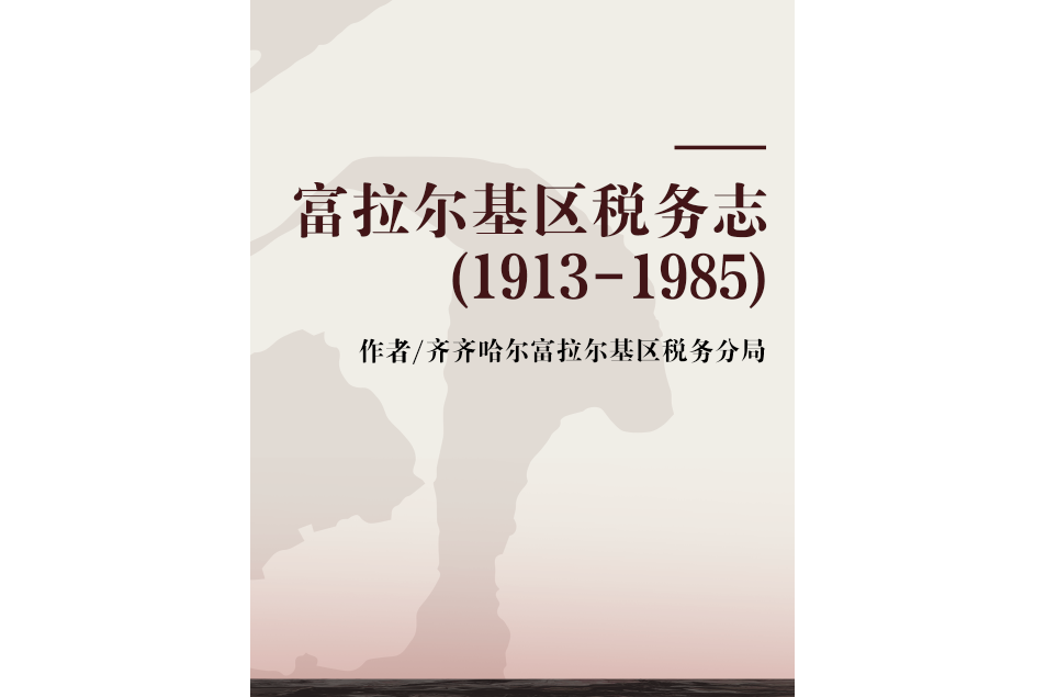 富拉爾基區稅務志(1913-1985)