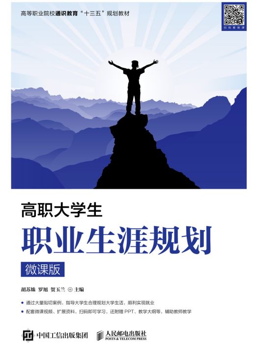 高職大學生職業生涯規劃(2020年人民郵電出版社出版的圖書)