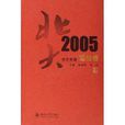 2005北大年選：理論卷