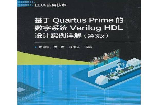 基於Quartus Prime的數字系統Verilog HDL設計實例詳解第3版