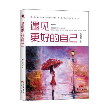 遇見更好的自己(2017年12月廣東經濟出版社有限公司出版圖書)