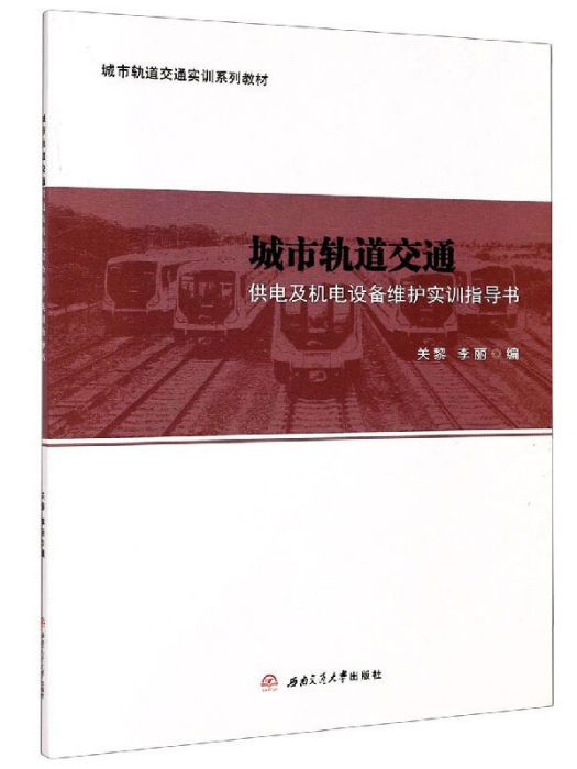 城市軌道交通供電及機電設備維護實訓指導書