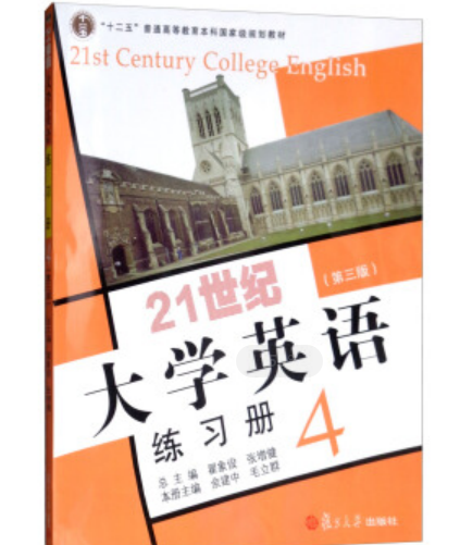 21世紀大學英語練習冊4（第三版）