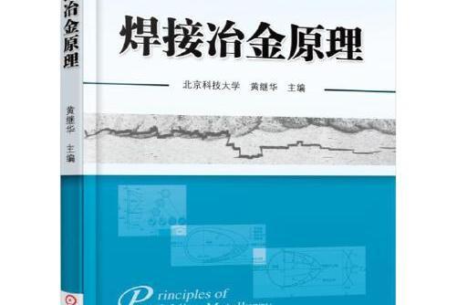 焊接冶金原理(2015年機械工業出版社出版的圖書)