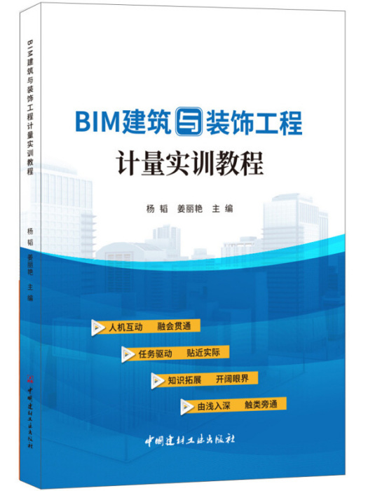 BIM建築與裝飾工程計量實訓教程