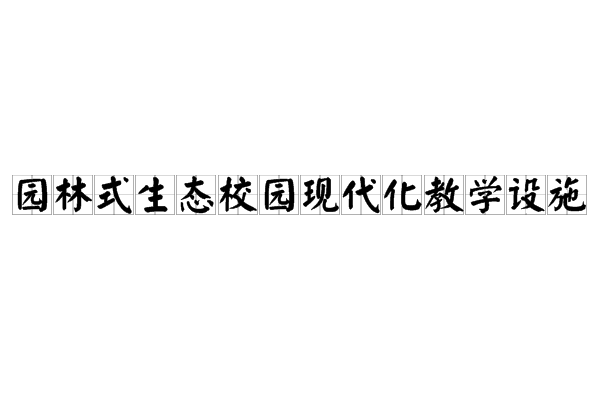 園林式生態校園現代化教學設施