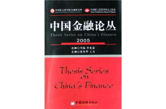 中國金融論叢·2005