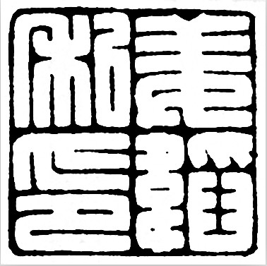 劉發林(當代書畫篆刻家)