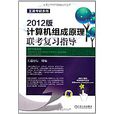 王道考研系列：計算機組成原理聯考複習指導