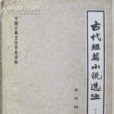 古代短篇小說選注