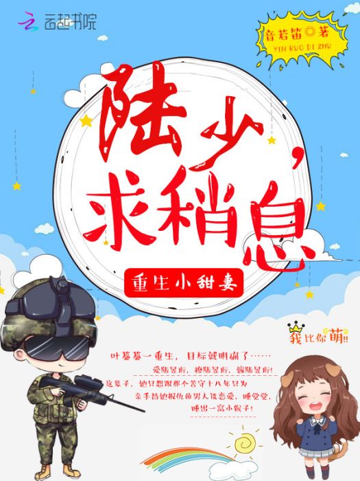 重生小甜妻：陸少，求稍息