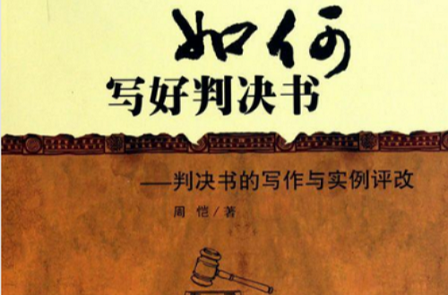 寫好判決書：判決書的寫作與實例評改