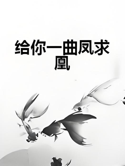 給你一曲鳳求凰