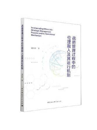 戰略管理過程中的倫理融入及其運行機制