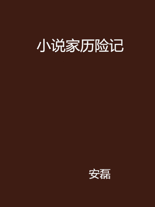 小說家歷險記