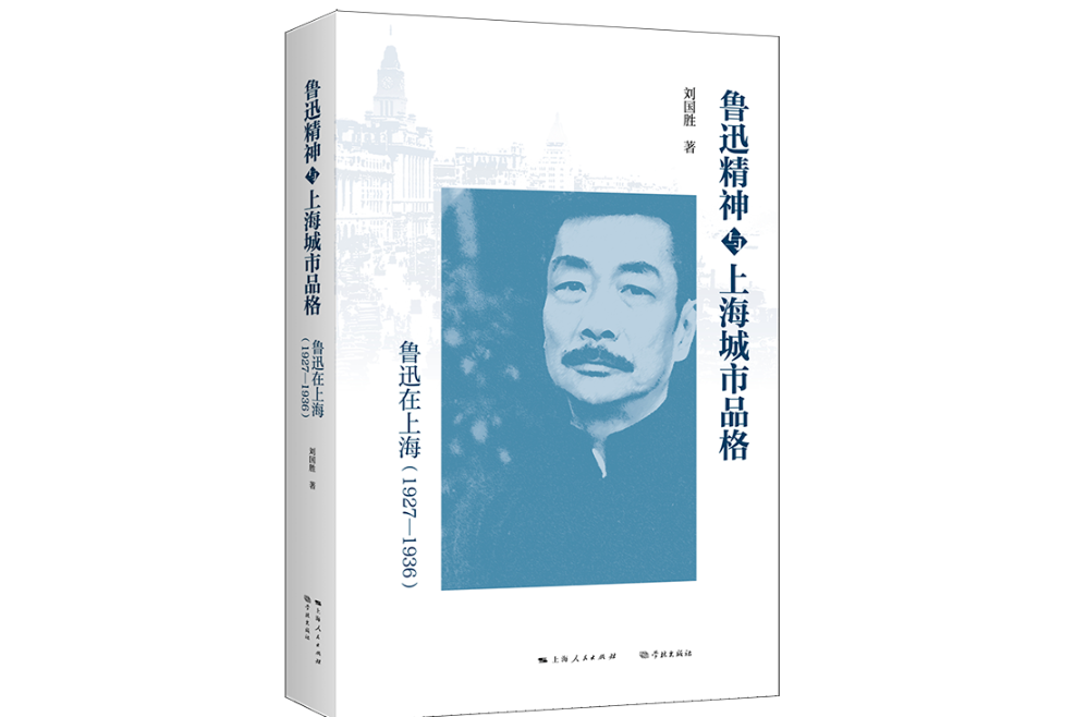 魯迅精神與上海城市品格：魯迅在上海(1927—1936)