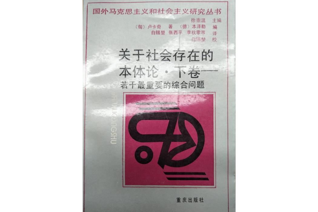 關於社會存在的本體論下卷